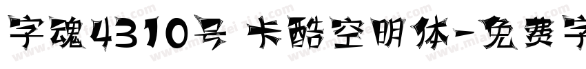 字魂4310号 卡酷空明体字体转换